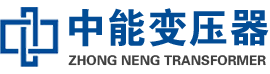 扎鲁特油浸式变压器,扎鲁特变压器生产厂家_扎鲁特中能变压器厂家欢迎您